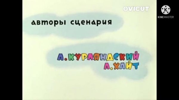 Ну, погоди! 11 Выпуск