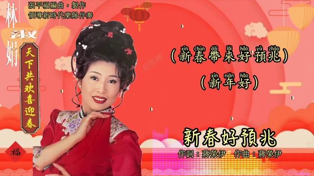 【新年歌 CNY Song】林淑娟 Crystal Lin - 天下共欢喜迎春【富贵年／齐唱新年好／新春好预兆／新年歌儿大家唱】（拼音歌词版） смотреть онлайн