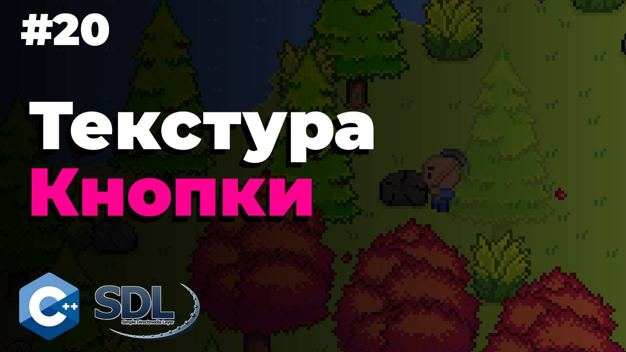 Создание кнопки в SDL2 | Часть 2/2 | Урок 20 смотреть онлайн