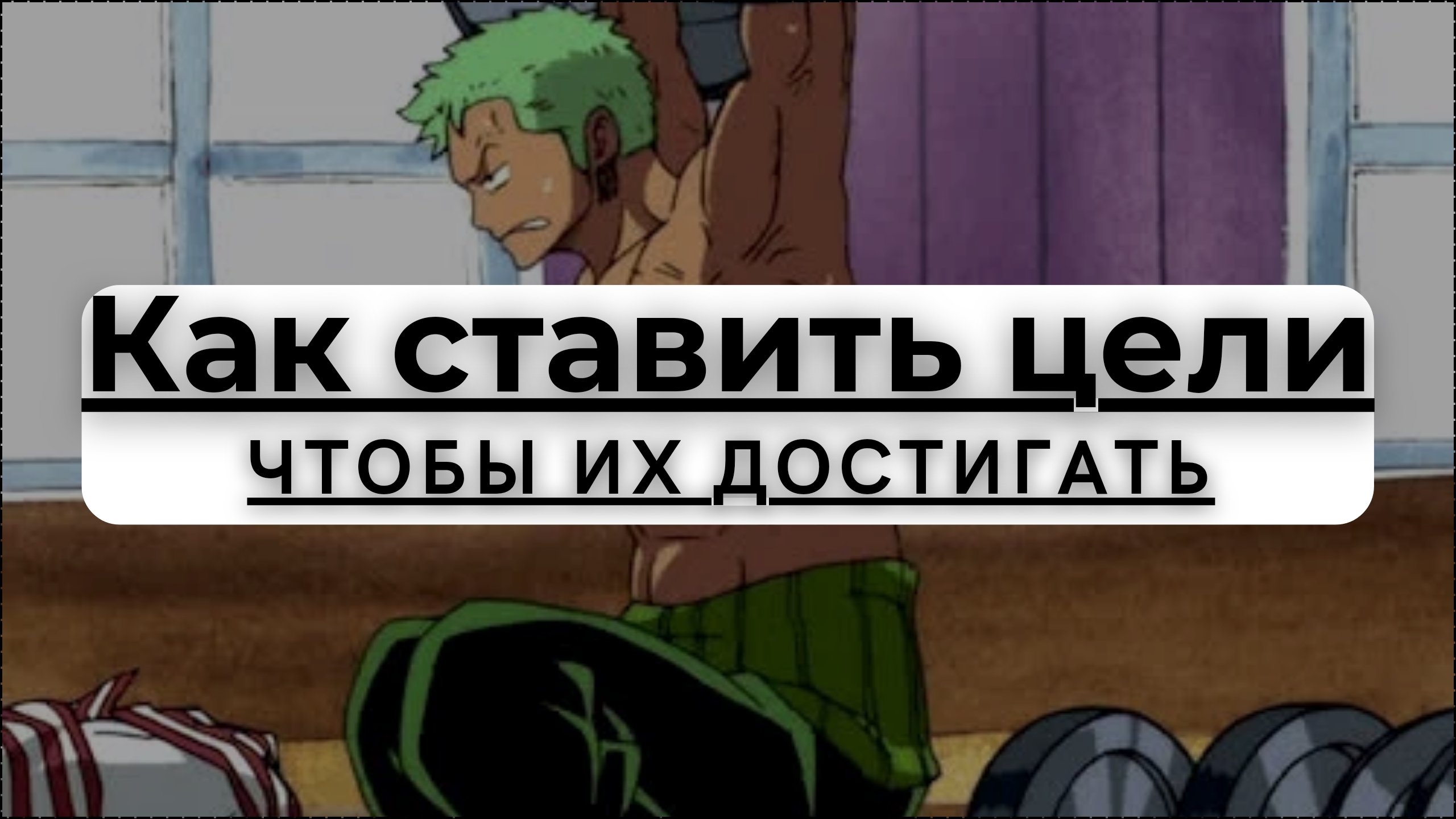 3 совета по постановке своих целей