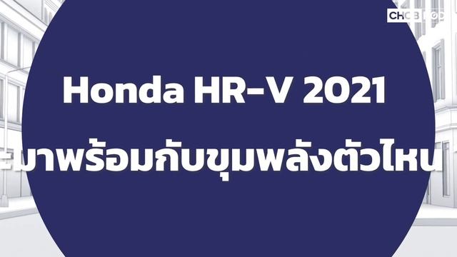 New Honda HR V 2022 น่าซื้อไหม ? | Chobrod News смотреть онлайн
