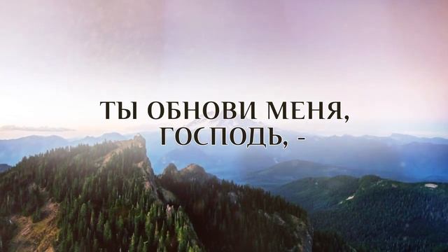 Ты обнови меня, Господь смотреть онлайн