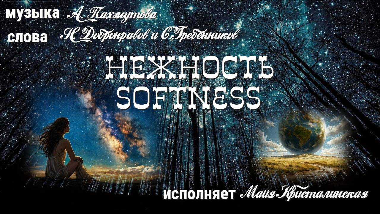 Любимые песни.
Нежность Softn
 авторы: А. Пахмутовой,поэтов Н. Добронравогои С. Гребенникова