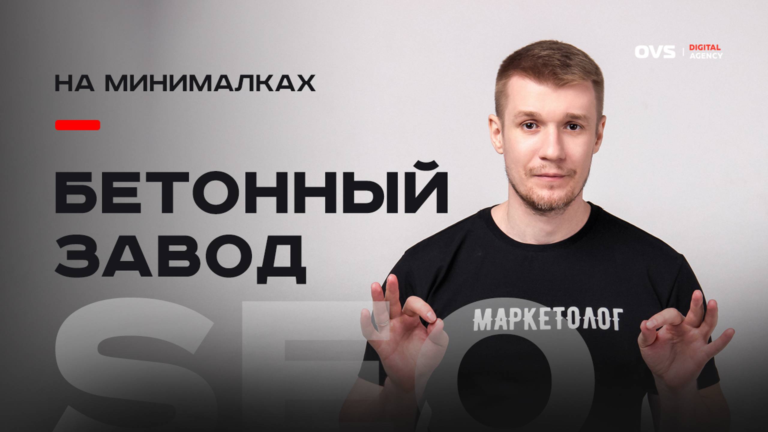 Пример недорого SEO для завода | Как продвинуть в SEO бетонный завод на максимум | Пример работы смотреть онлайн