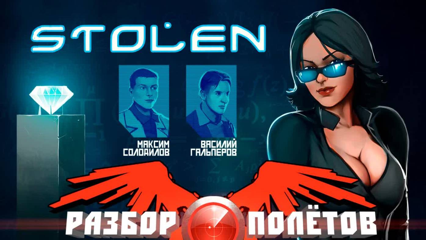 Stolen [Разбор полётов] смотреть онлайн