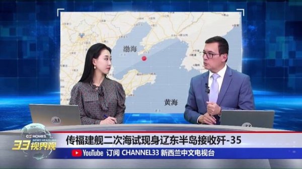 中美竞争升级！习近平访巴西 突击“美国后院” | 福建舰出其不意 北上辽东 双航母联合测试歼35 | 菲律宾总统担心政变 撤职35警察！《33视界观》新西兰33中文台