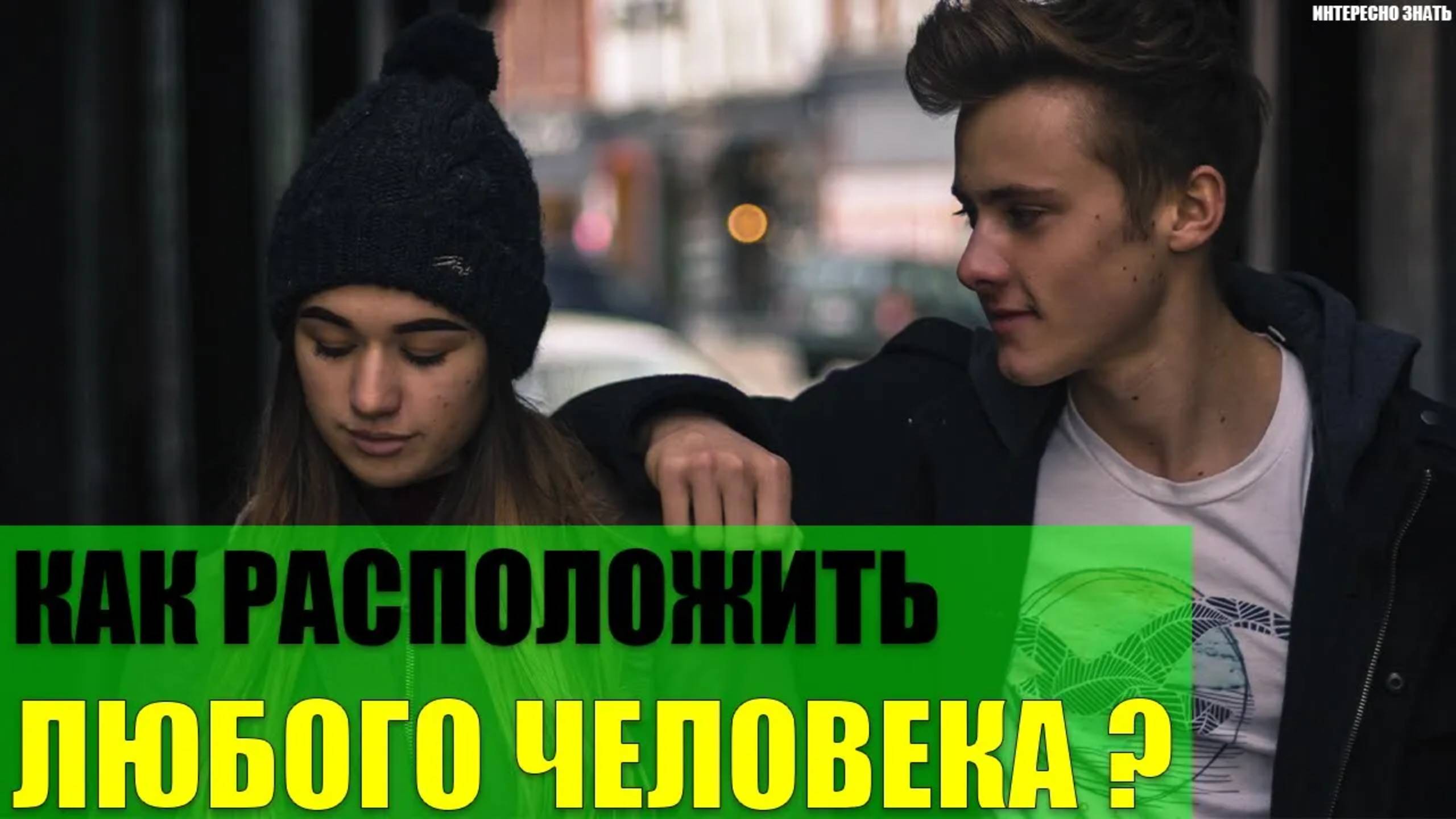 Как расположить к себе любого человека? смотреть онлайн