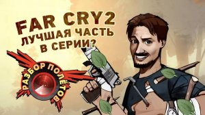 Far Cry 2 [Разбор полётов]