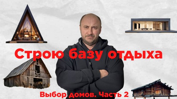 Строю базу отдыха. 3 серия
