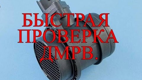 ДМРВ, Быстрая проверка ..mp4 смотреть онлайн