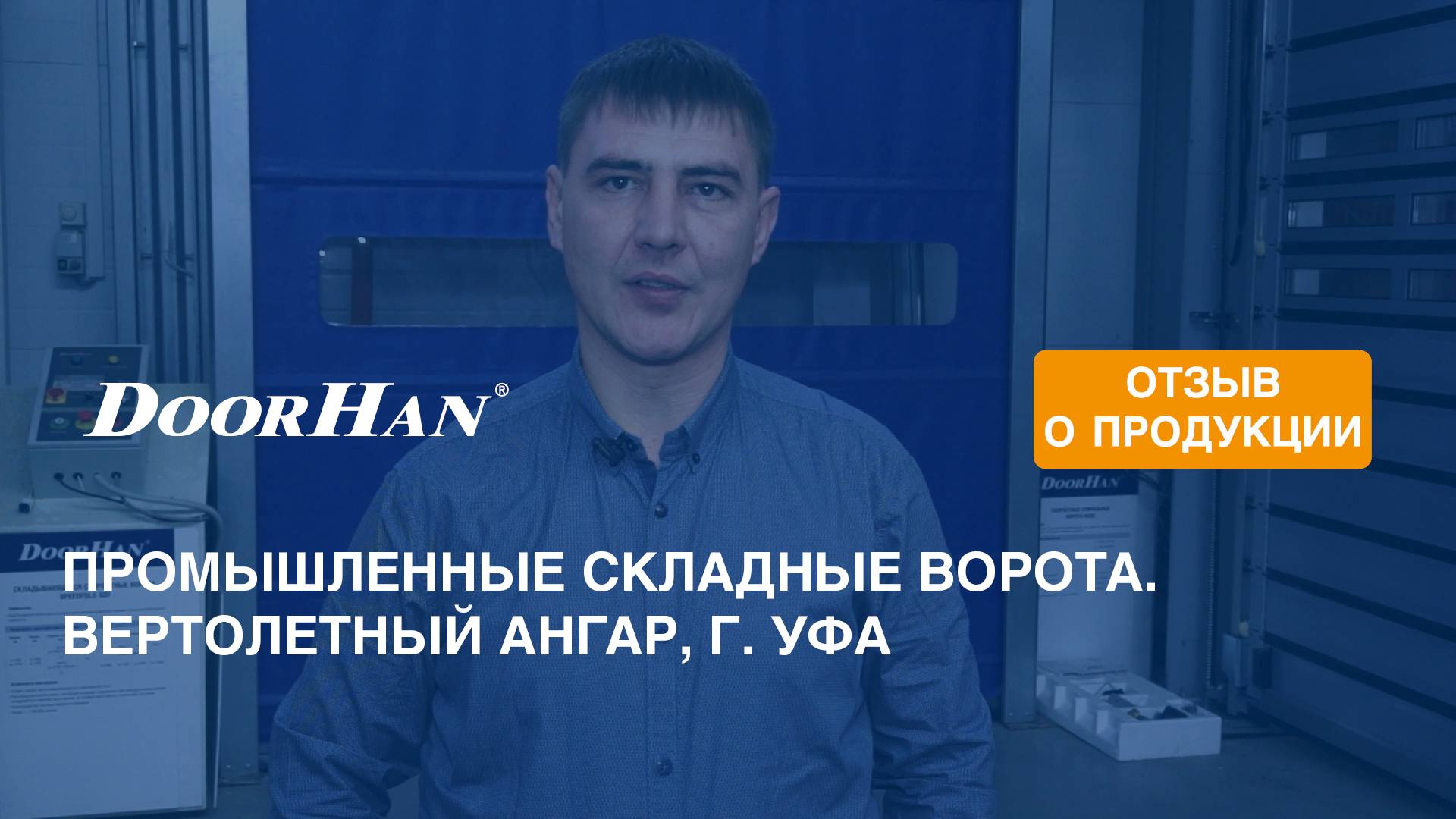 Отзыв о продукции концерна DoorHan. Промышленные складные ворота. Вертолетный ангар, г. Уфа смотреть онлайн