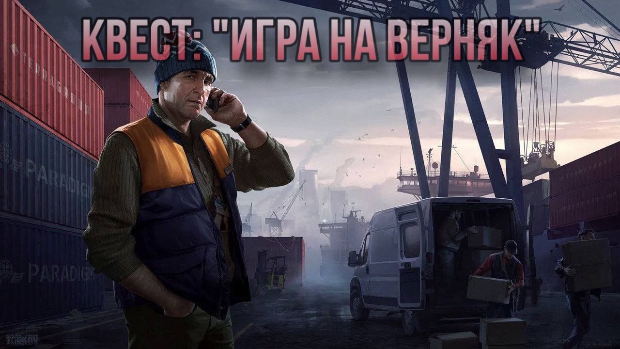 Escape from Tarkov / Тарков # Лыжник КВЕСТ: "Игра на верняк" смотреть онлайн