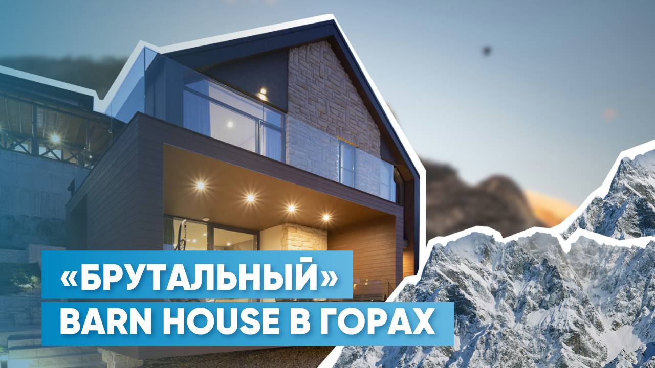 Дневники архитектора | Обзор брутального барнхауса в горах | Проект, решения, фасадные материалы смотреть онлайн