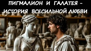 Пигмалион и Галатея - история всесильной любви.