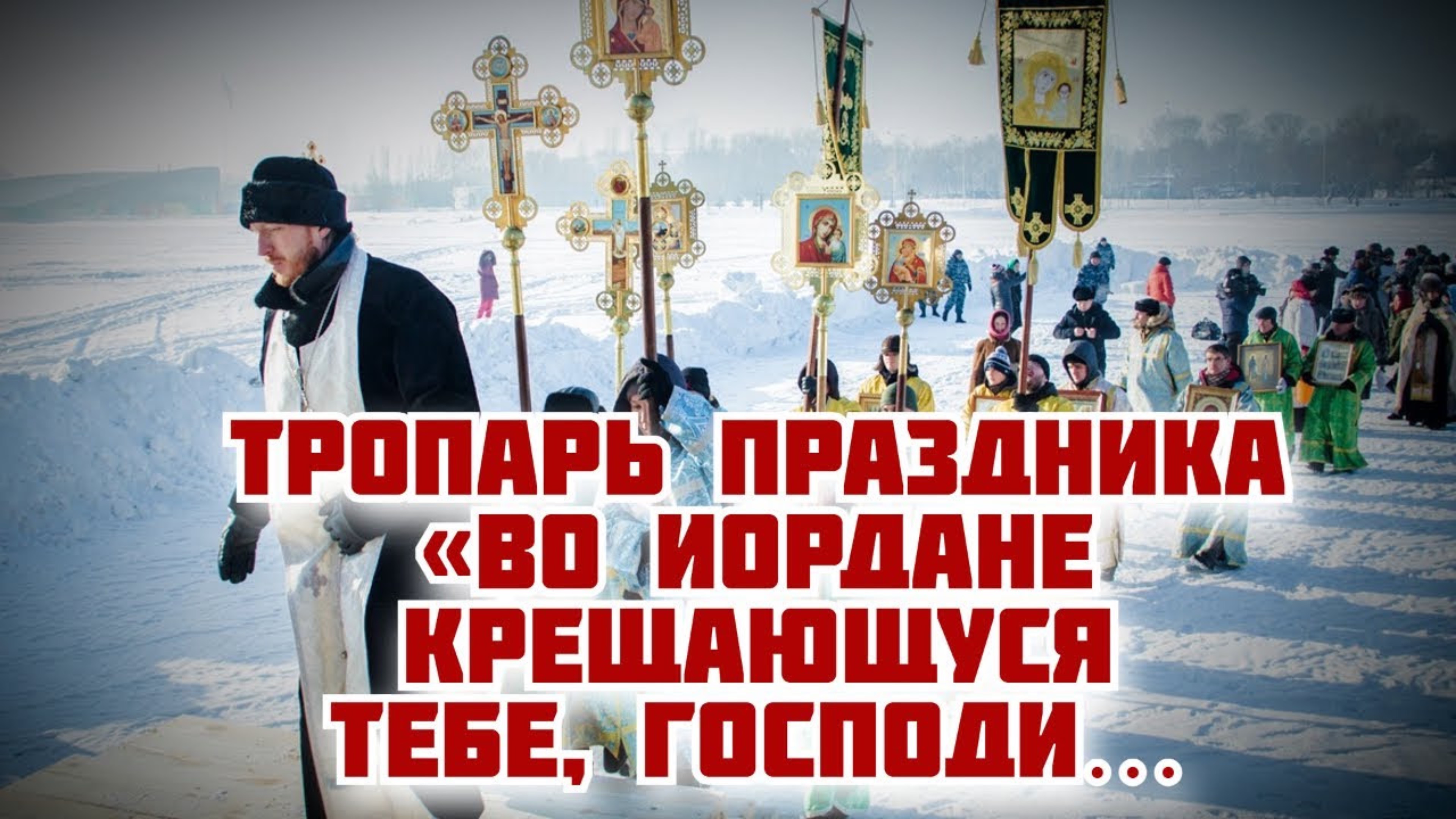 Тропарь праздника «Во Иордане крещающуся Тебе, Господи…» смотреть онлайн