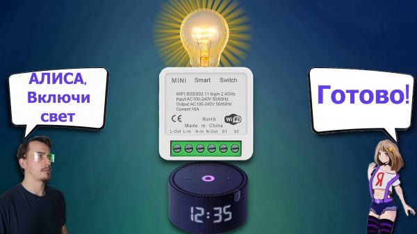WI-FI реле с Алисой