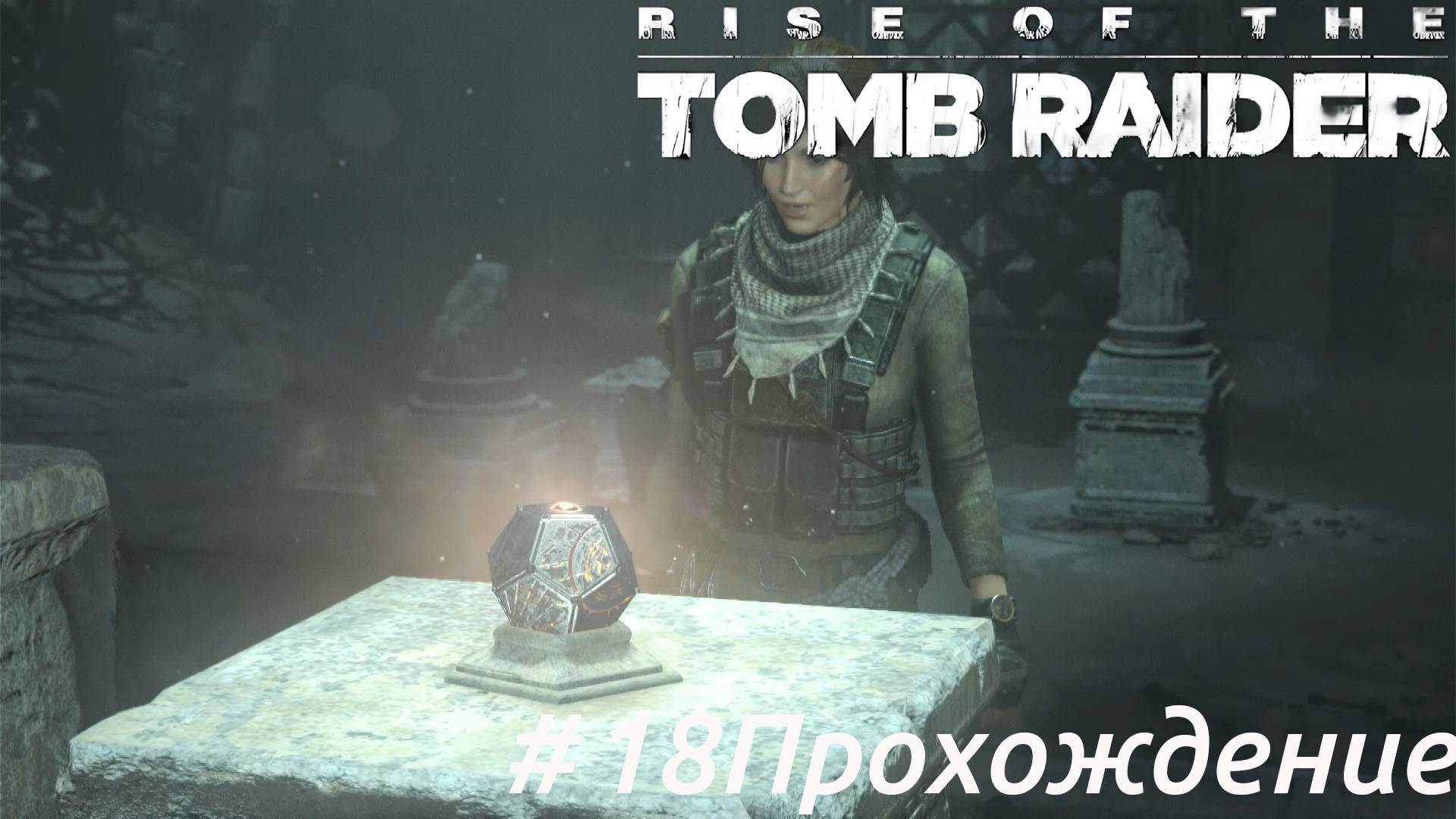 Rise of the Tomb Raider - 18 Атлас