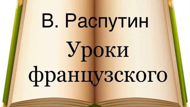 В. Распутин "Уроки французского" смотреть онлайн