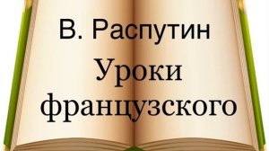 В. Распутин "Уроки французского"