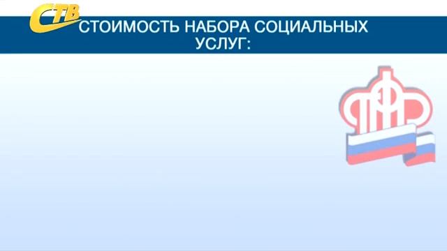 СТОИМОСТЬ НАБОРА СОЦУСЛУГ С 1 ФЕВРАЛЯ 1048 РУБЛЕЙ смотреть онлайн