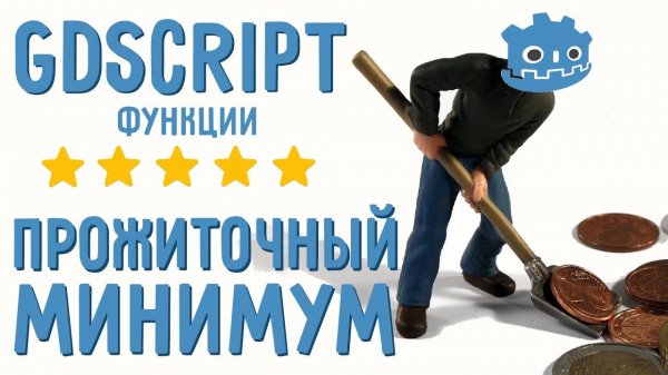 Функции /Введение в GDScript для начинающих /Прожиточный минимум GDScript (Перезалив)