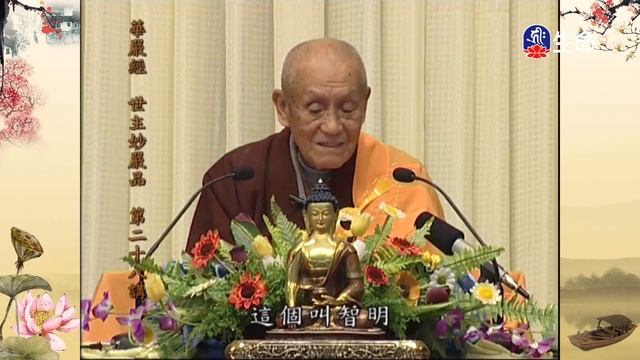 華嚴經-世主妙嚴品(54)夢參老和尚-2_長老法語_(lifetv_20210820_13：30) смотреть онлайн