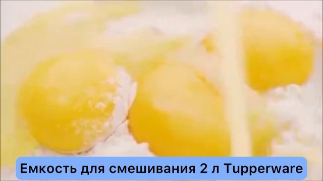 Емкость для смешивания, хранения, измерения 2 л Tupperware смотреть онлайн
