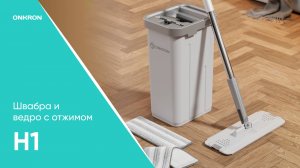 ONKRON H1-G швабра с отжимом и ведром