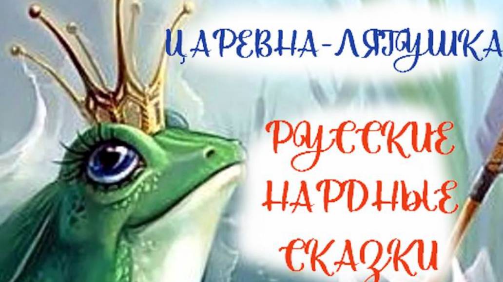 Царевна-лягушка. Русские народные сказки смотреть онлайн
