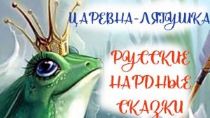 Царевна-лягушка. Русские народные сказки