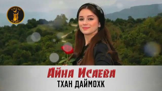 Айна Исаева тхан даймохк чеченские песни 2019 смотреть онлайн
