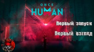 Once Human Первый запуск, первый взгляд, первый бой