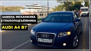 AUDI A4 B7 _ КАК СНЯТЬ И ЗАМЕНИТЬ МЕХАНИЗМ СТЕКЛОПОДЪЕМНИКА ПЕРЕДНЕЙ ДВЕРИ АУДИ А4 Б7