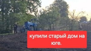 83//Купили дом в станице. В целях безопасности в Леруа мерлен.Без нас загнали трактор на участок. А