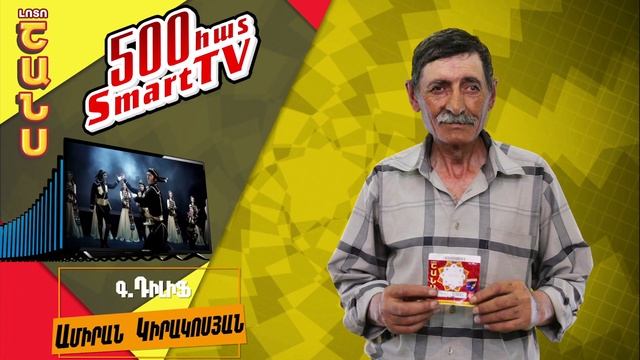 Լոտո Շանս՝ Սմարթ Հեռուստացույցների շահողների հերթական 5–յակը смотреть онлайн