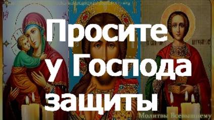 Спасительные молитвы. Просите у Господа защиты и исцеления от тяжкой болезни смотреть онлайн