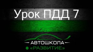 Урок ПДД 7