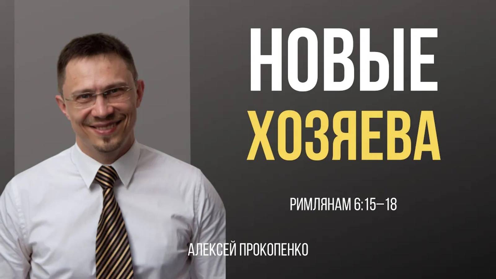 38 - Новые хозяева ｜ Рим 6_15-18 ｜ Алексей Прокопенко смотреть онлайн