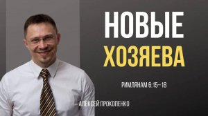 38 - Новые хозяева ｜ Рим 6_15-18 ｜ Алексей Прокопенко