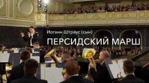 И. Штраус (сын) – Персидский марш