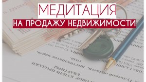 Медитация на продажу недвижимости #сезонконтентаRUTUBE