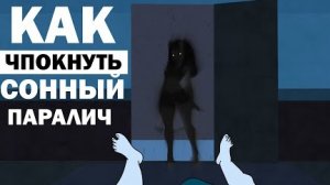 Половая связь с "сонный паралич". Как вызвать суккуба | Анимация