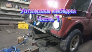 Ставим электрическую Китайскую лебёдку на Ниву ВАЗ-21213