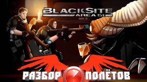 BlackSite: Area 51 [Разбор полётов]