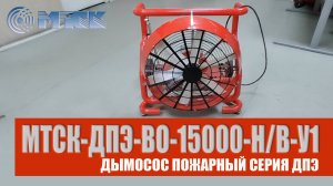Дымосос пожарный переносной МТСК-ДПЭ-ВО-15000-НВ-У1 Испытания