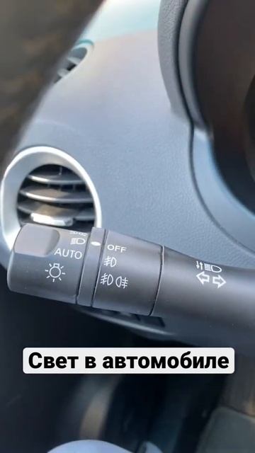 Свет в автомобиле. Как включить? #shorts #short #shortvideo смотреть онлайн