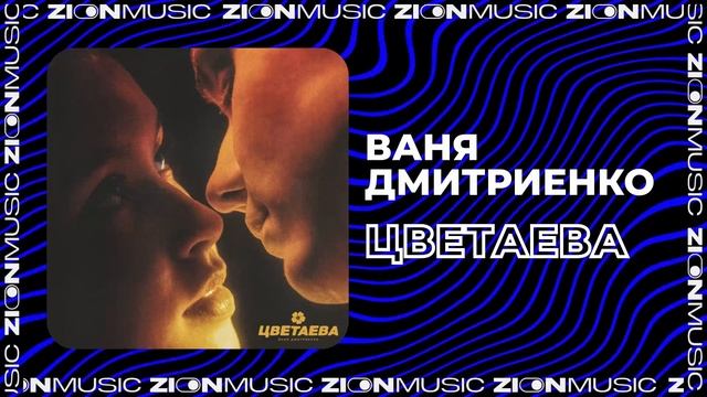 Ваня Дмитриенко - Цветаева смотреть онлайн