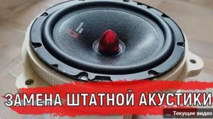 Замена Штатной Акустики в Логан 2 Инструкция _ Установка Динамиков АК Урал самому Полное видео