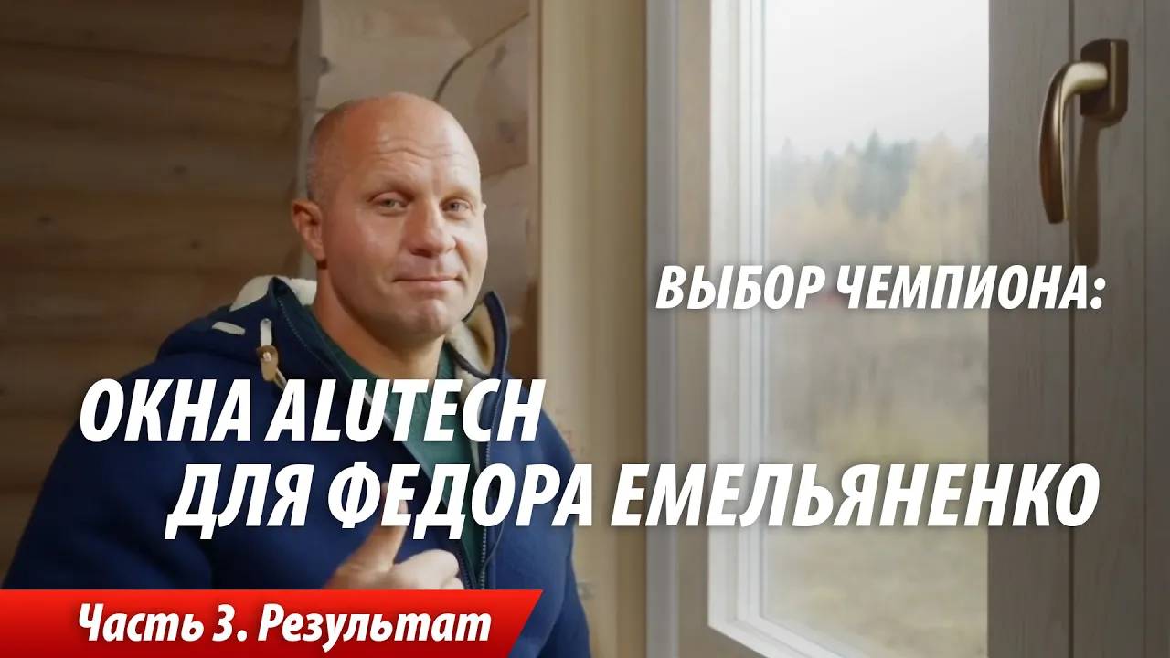 Выбор чемпиона: окна ALUTECH для дома Федора Емельяненко. Видеоотчет со стройки. Часть 3 смотреть онлайн