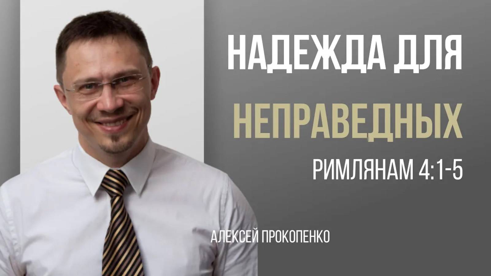 21 - Надежда для неправедных ｜ Римлянам 4_1–5 ｜ Алексей Прокопенко смотреть онлайн